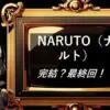 NARUTO（ナルト）　完結・最終回